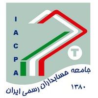 جامعه حسابداران رسیمی ایران (Copy) (Copy)