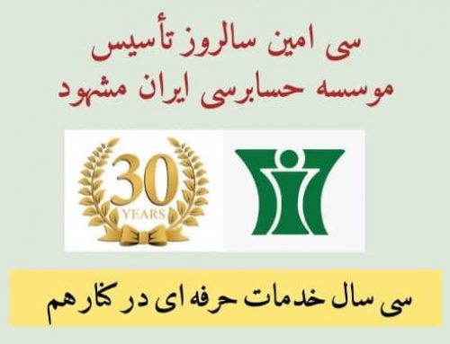 سی امین سالگرد تأسیس موسسه حسابرسی ایران مشهود