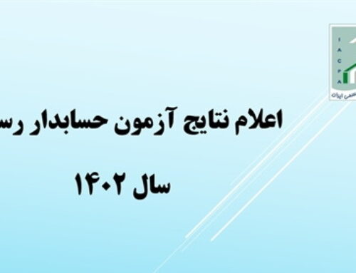 قبول شدگان آزمون حسابدار رسمی سال 1402